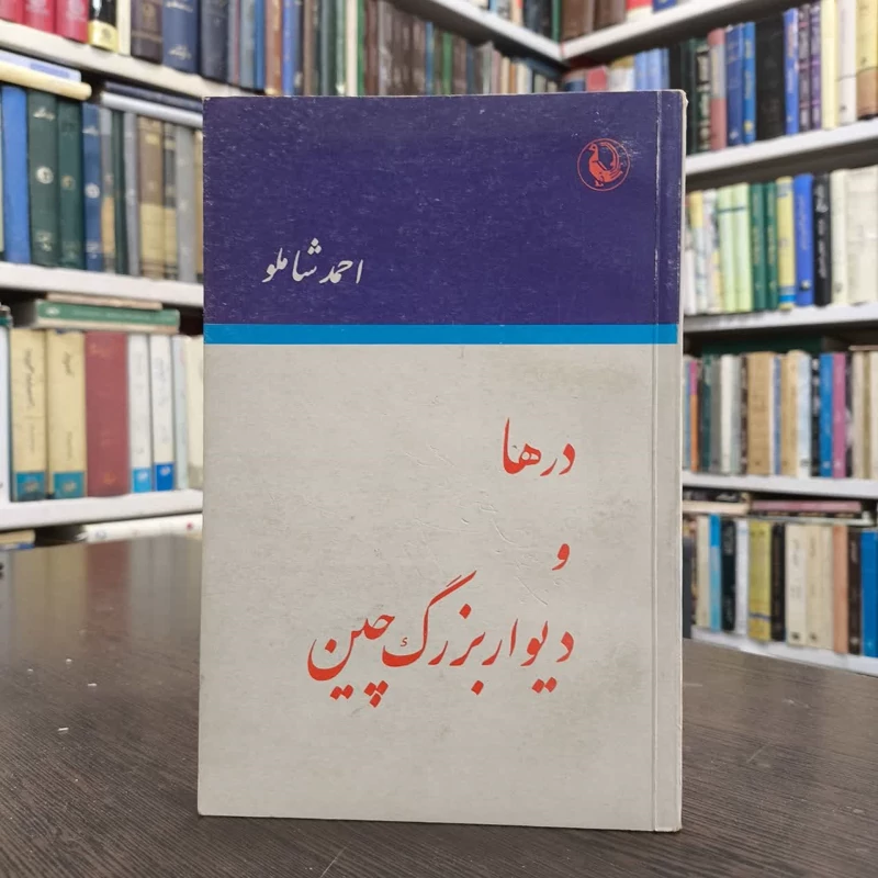 کتاب درها و دیوار بزرگ چین  نویسنده احمد شاملو