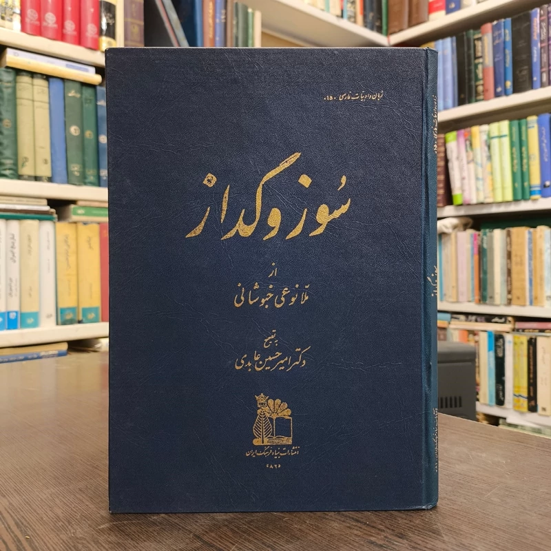 سوز و گداز  نویسنده محمد رضا شرفی خبوشانی  امیرحسین عابدی ناشر بنیاد فرهنگ ایران