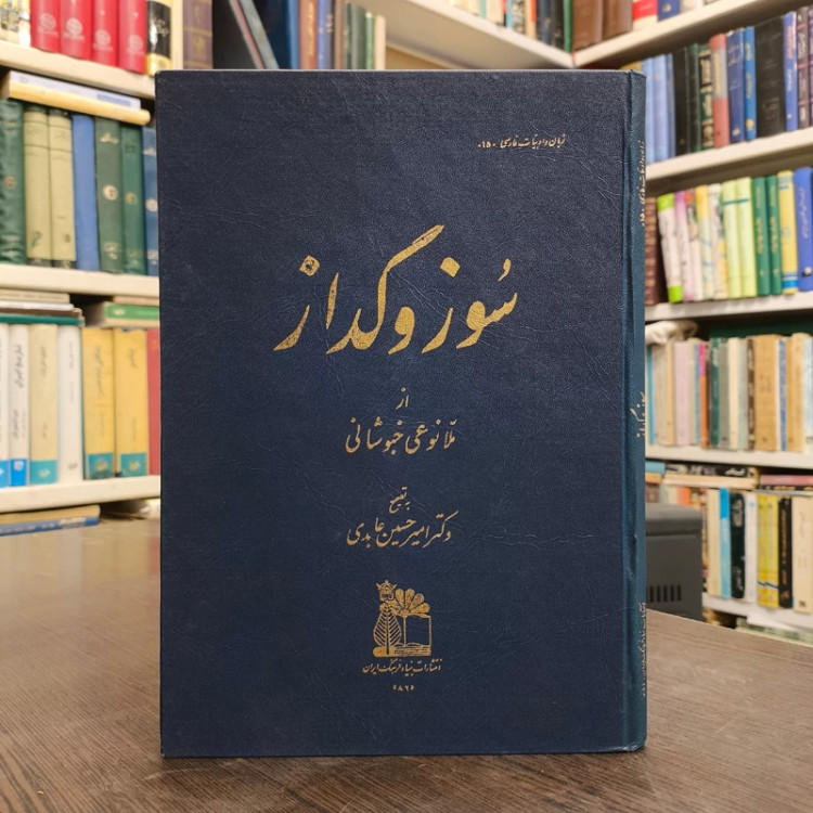 سوز و گداز نویسنده محمد رضا شرفی خبوشانی امیرحسین عابدی ناشر بنیاد فرهنگ ایران
