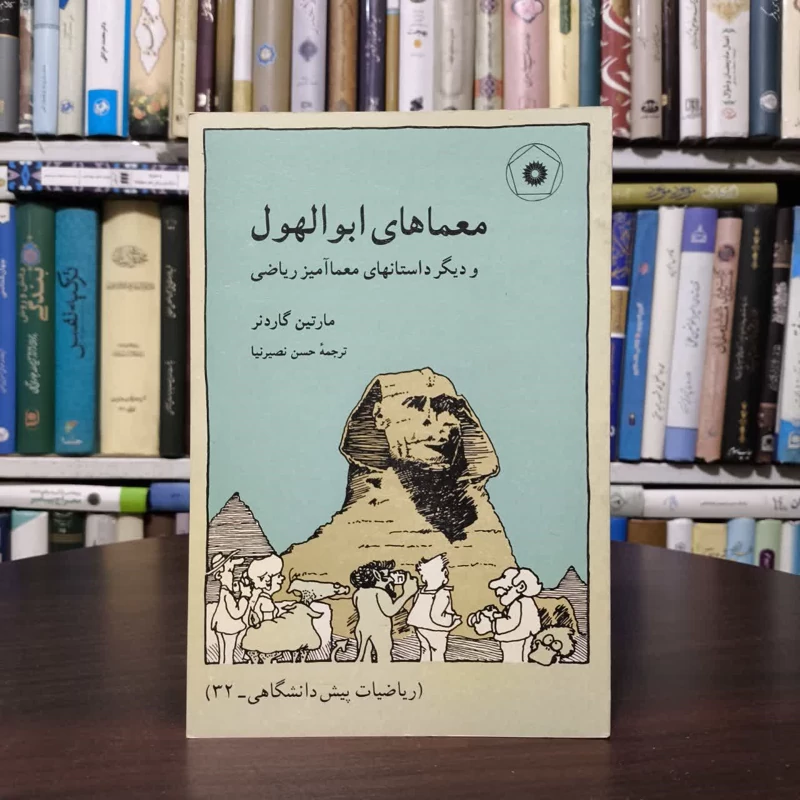 کتاب معماهای ابوالهول و دیگر داستانهای معماآمیز ریاضی نویسنده جان گاردنر مترجم  حسن نصیرنیا