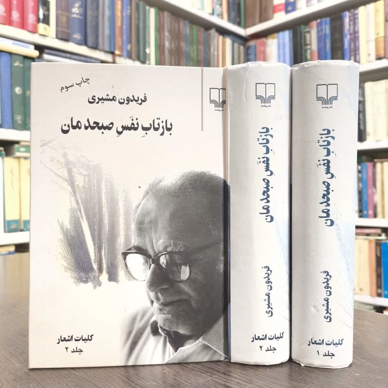 کتاب بازتاب نفس صبحدمان نویسنده فریدون مشیری