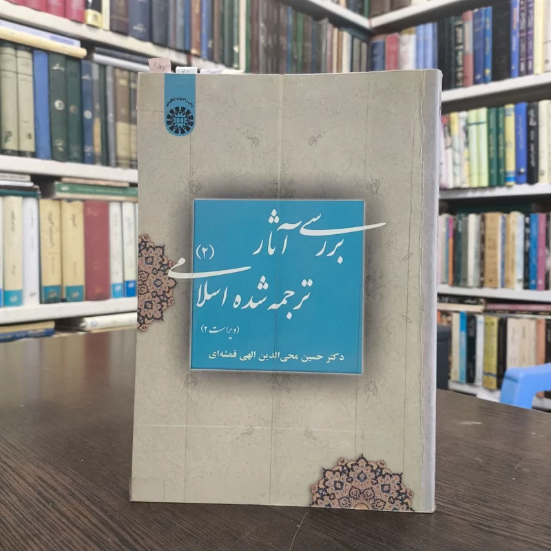 بررسی آثار ترجمه شده اسلامی(جلد دوم) نویسنده حسین محی الدین الهی قمشه ای
