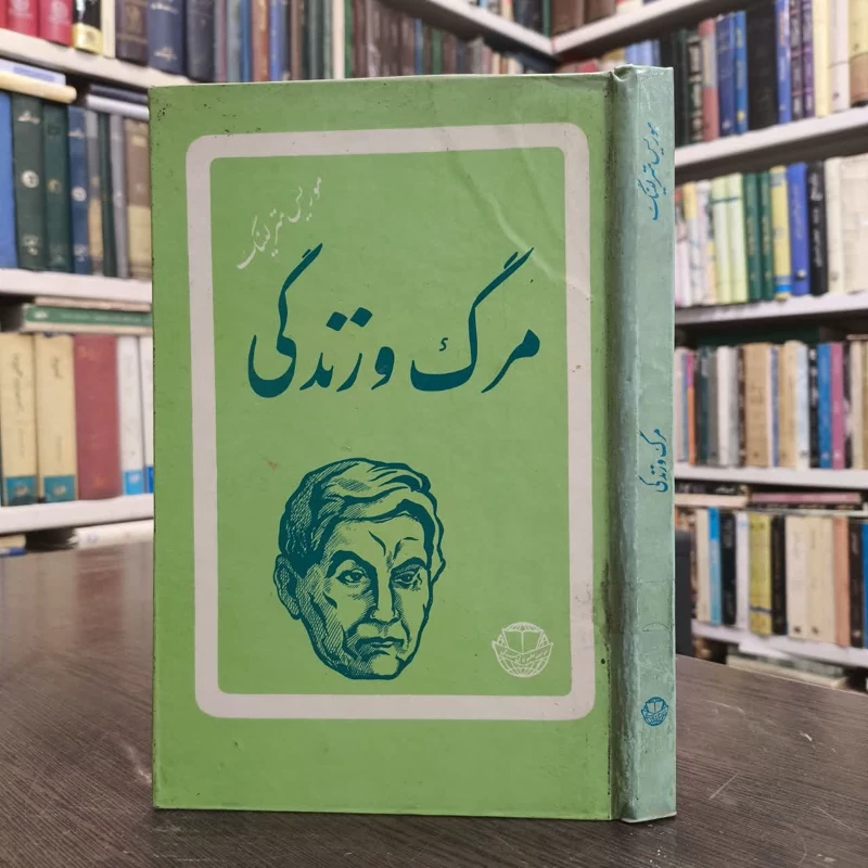 مرگ و زندگی  نویسنده موریس مترلینگ