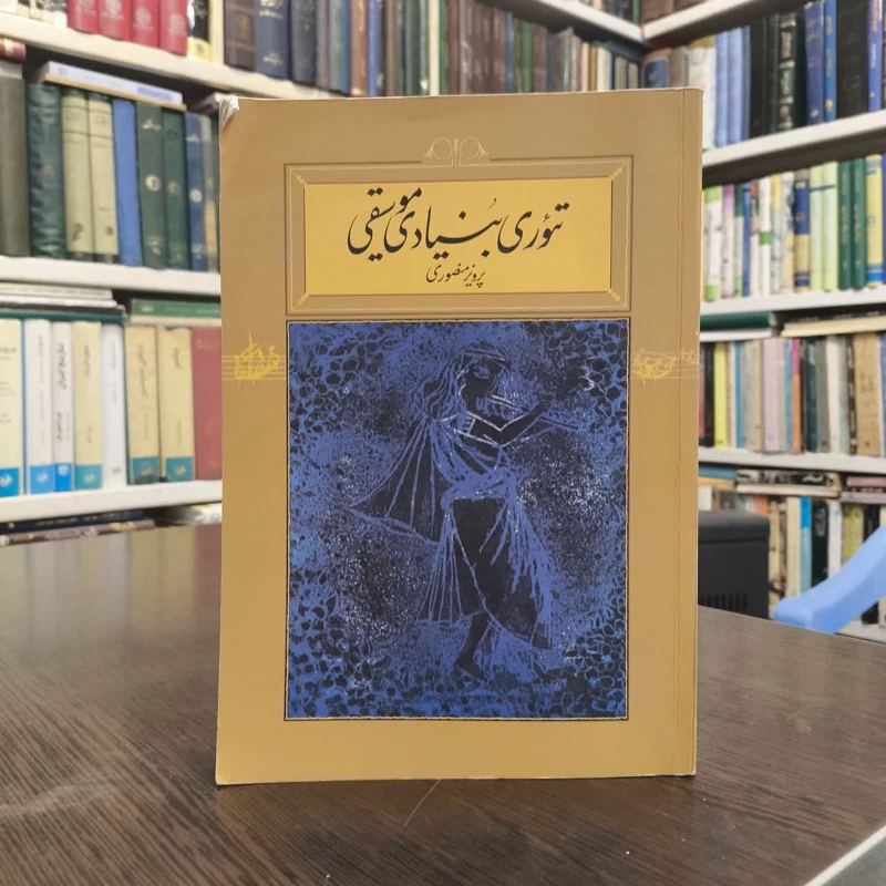 کتاب تئوری بنیادی موسیقی نویسنده پرویز منصوری