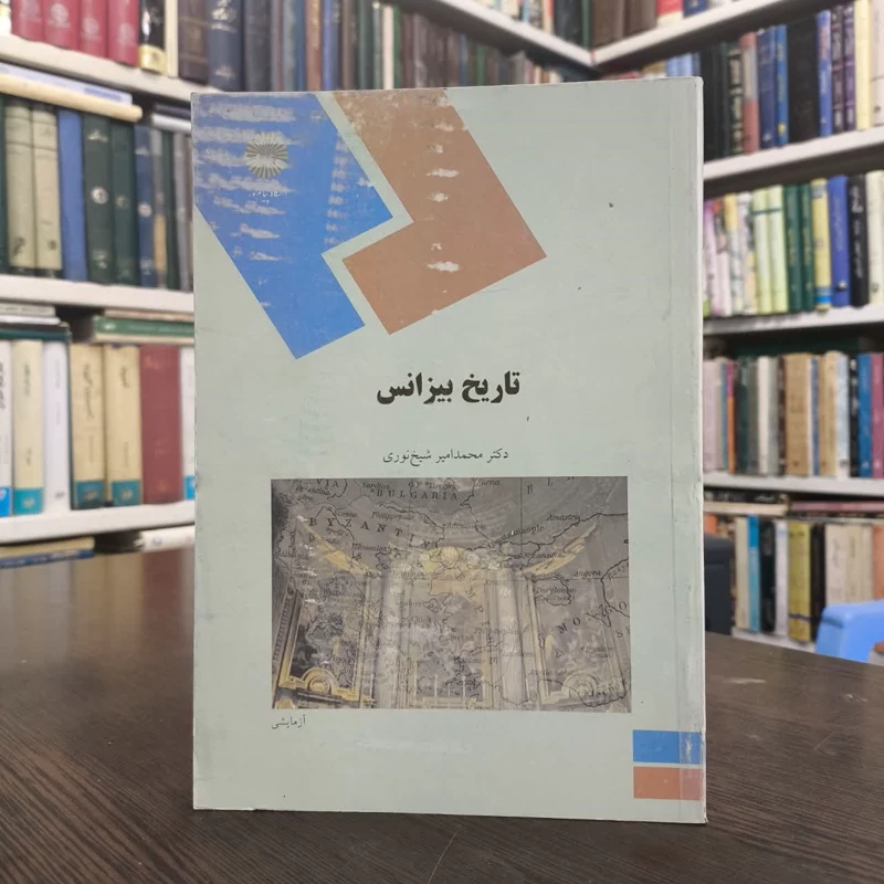 تاریخ بیزانس (رشته تاریخ) نویسنده محمد امیر شیخ نوری
