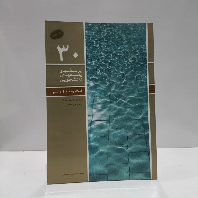 پرسش ها و پاسخ ها 30احکام وضو و غسل و تیمم، (مطابق با نظر ده تن از مراجع عظام)