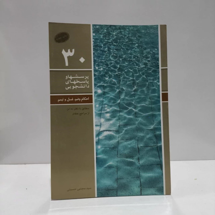 پرسش ها و پاسخ ها 30احکام وضو و غسل و تیمم، (مطابق با نظر ده تن از مراجع عظام)