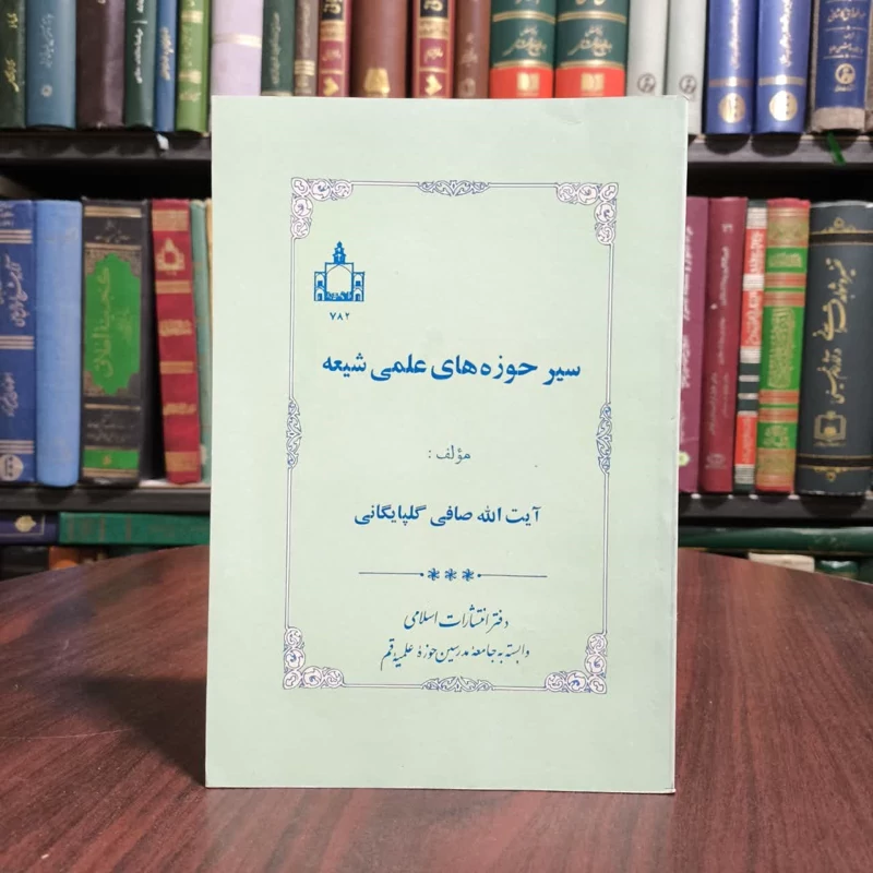 سیر حوزه های علمی شیعه نویسنده لطف الله صافی گلپایگانی