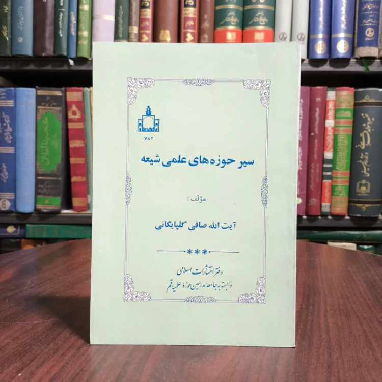 سیر حوزه های علمی شیعه نویسنده لطف الله صافی گلپایگانی