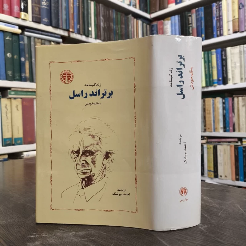 کتاب زندگینامه ی برتراند راسل به قلم خودش نویسنده برتراند راسل مترجم احمد بیرشک