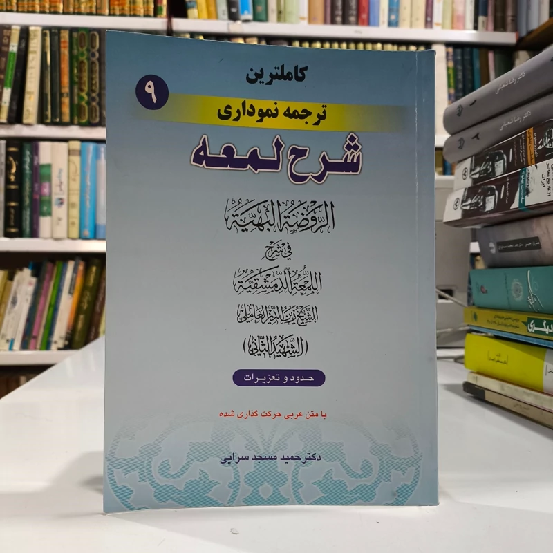 کاملترین ترجمه نموداری شرح لمعه جلد 9 نویسنده دکتر حمید مسجد سرایی