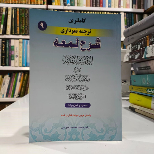 کاملترین ترجمه نموداری شرح لمعه جلد 9 نویسنده دکتر حمید مسجد سرایی