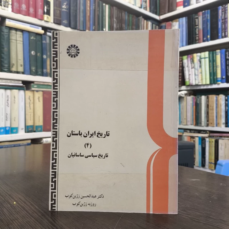 کتاب تاریخ ایران باستان (4) نویسنده عبدالحسین زرین کوب، روزبه زرین کوب