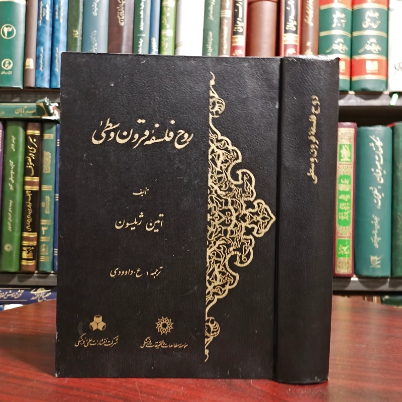 روح فلسفه قرون وسطی نویسنده اتین ژیلسون  مترجم علیمراد داوودی