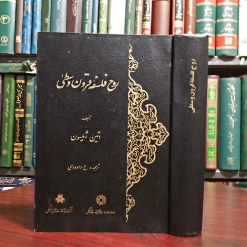 روح فلسفه قرون وسطی نویسنده اتین ژیلسون مترجم علیمراد داوودی
