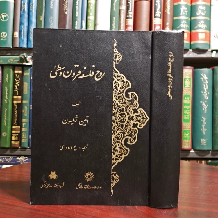 روح فلسفه قرون وسطی نویسنده اتین ژیلسون مترجم علیمراد داوودی