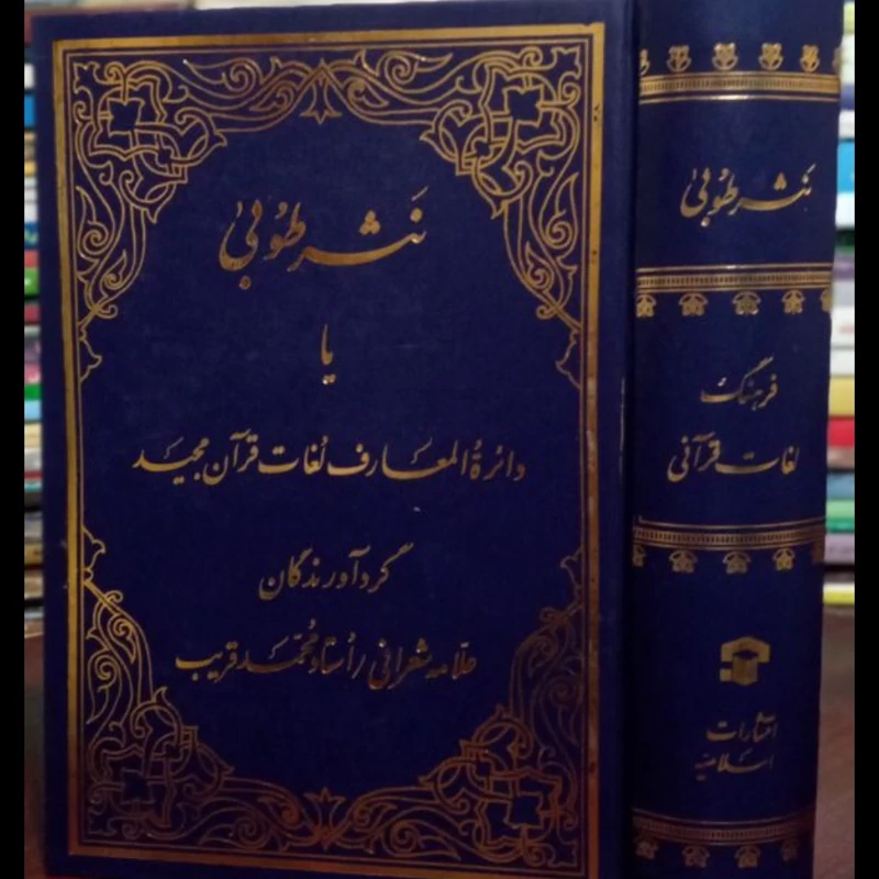 نثر طوبی یا دایره المعارف لغات قرآن مجید نویسنده علامه شعرانی ره