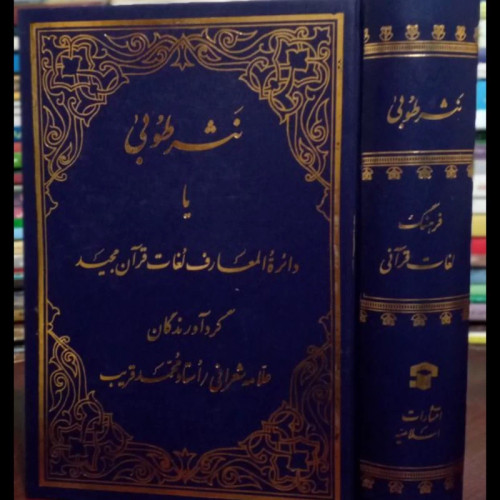 نثر طوبی یا دایره المعارف لغات قرآن مجید نویسنده علامه شعرانی ره