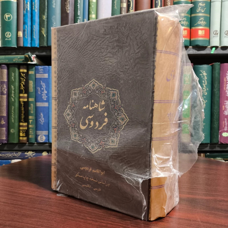 شاهنامه فردوسی تصحیح براساس چاپ نسخه مسکو فارسی انگلیسی