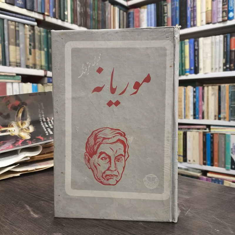 موریانه نویسنده موریس مترلینگ مترجم بزرگ علوی