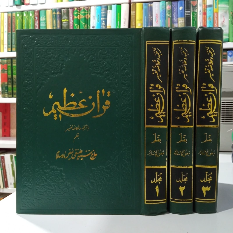 ترجمه و تفسیر قرآن عظیم فیض الاسلام 3جلدی