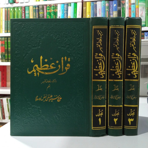 ترجمه و تفسیر قرآن عظیم فیض الاسلام 3جلدی