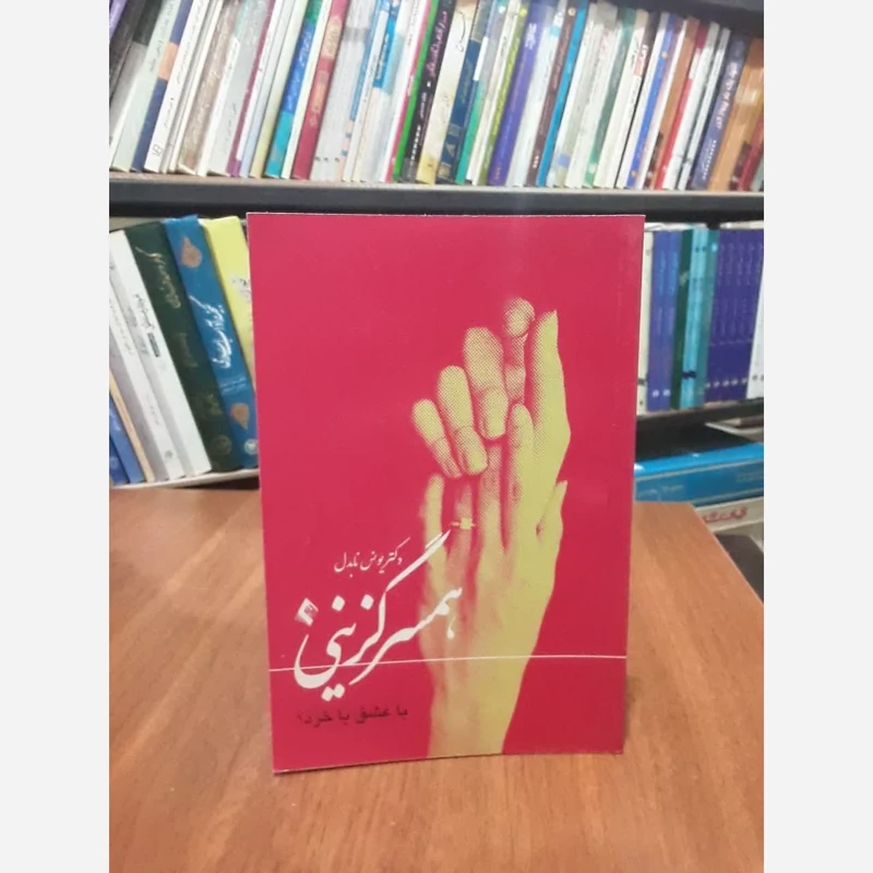 کتاب همسرگزینی با عشق یا خرد  نویسنده  یونس نابدل