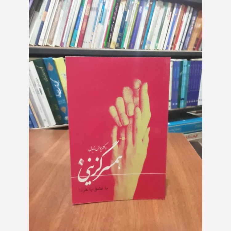کتاب همسرگزینی با عشق یا خرد نویسنده یونس نابدل