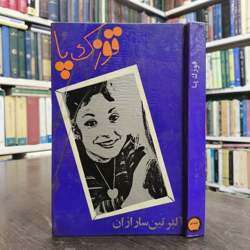 کتاب قوزک پا نویسنده آلبرتین سارازان مترجم هوشنگ حافظی پور