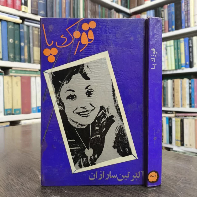 کتاب قوزک پا نویسنده آلبرتین سارازان مترجم هوشنگ حافظی پور