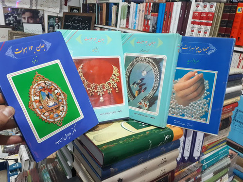 جهان جواهرات (4جلدی) نویسنده داریوش ادیب