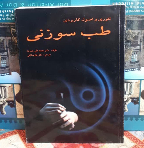 تئوری و اصول کاربردی طب سوزنی نویسنده دکتر محمد علی حیدر نیا