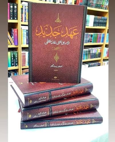 کتاب مجموعه عهد عتیق و جدید نویسنده: جرالد لارو ترجمه اصغر رستگار 4جلدی