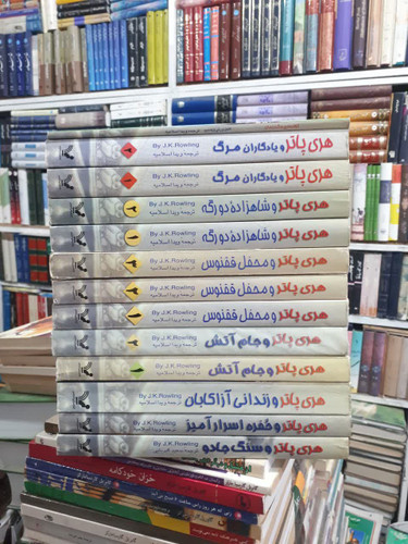 مجموعه آثار هری پاتر ۱۲جلدی ترجمه پیدا اسلامیه