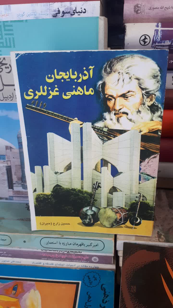 آذربایجان ماهنی غزللری نویسنده حسین زارع حیران