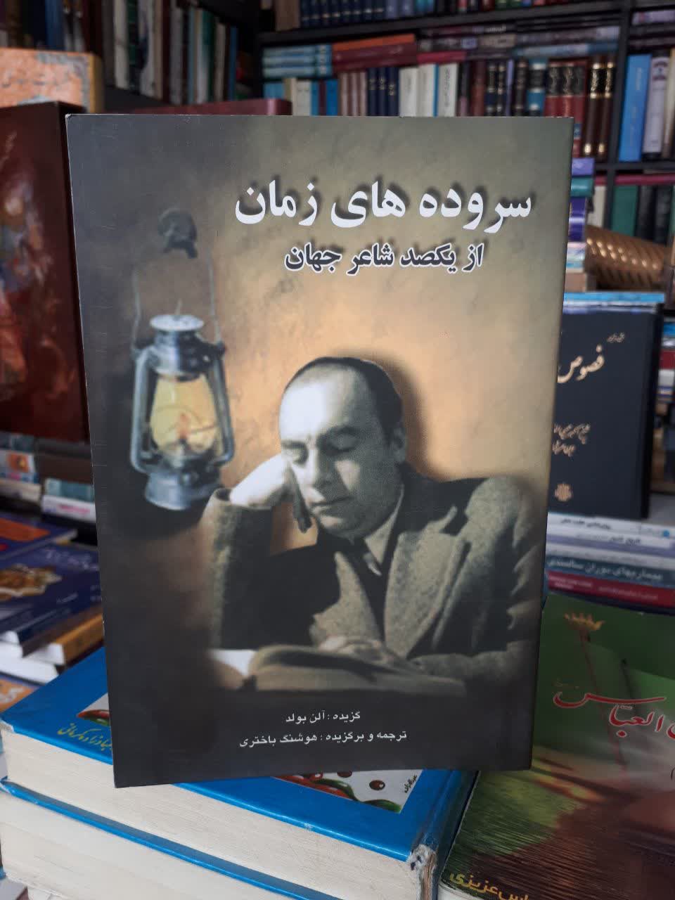 سروده های زمان از یکصد شاعر جهان نویسنده هوشنگ باختری