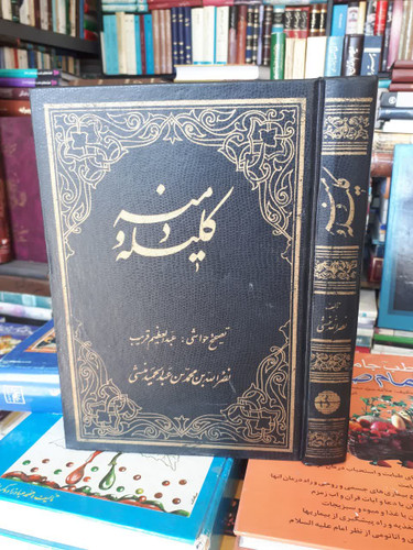 ترجمه کتاب کلیله و دمنه نویسنده ابوالمعالی نصرالله منشی مترجم عبدالعظیم قریب