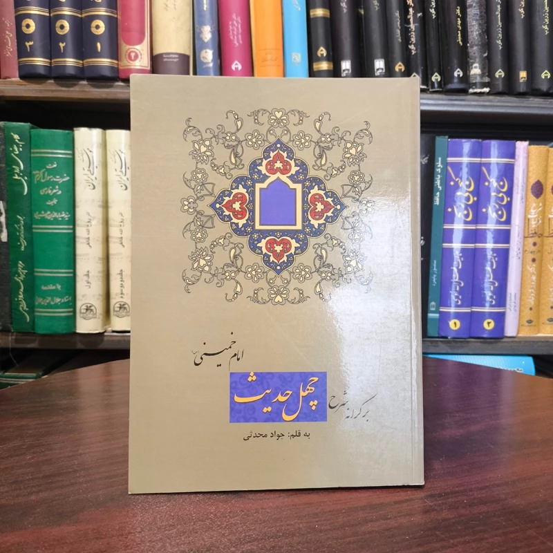 کتاب بر کرانه شرح چهل حدیث امام خمینی ره
