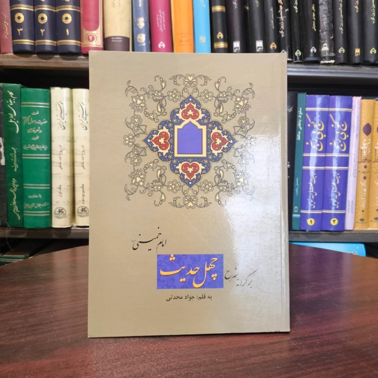 کتاب بر کرانه شرح چهل حدیث امام خمینی ره