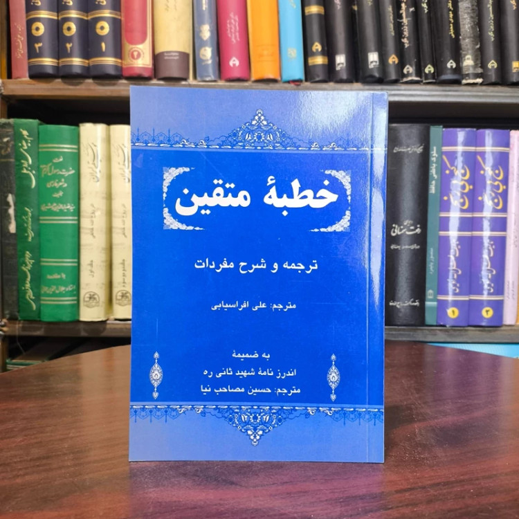 خطبه متقین ضمیمه اندرزنامه شهید ثانی (ره) نویسنده نهاوندی