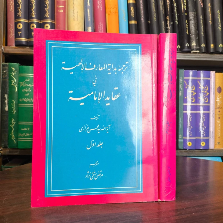 ترجمه بدایه المعارف الالهیه فی عقاید الامامیه ترجمه و شرح مرتضی متقی نژاد 2جلدی