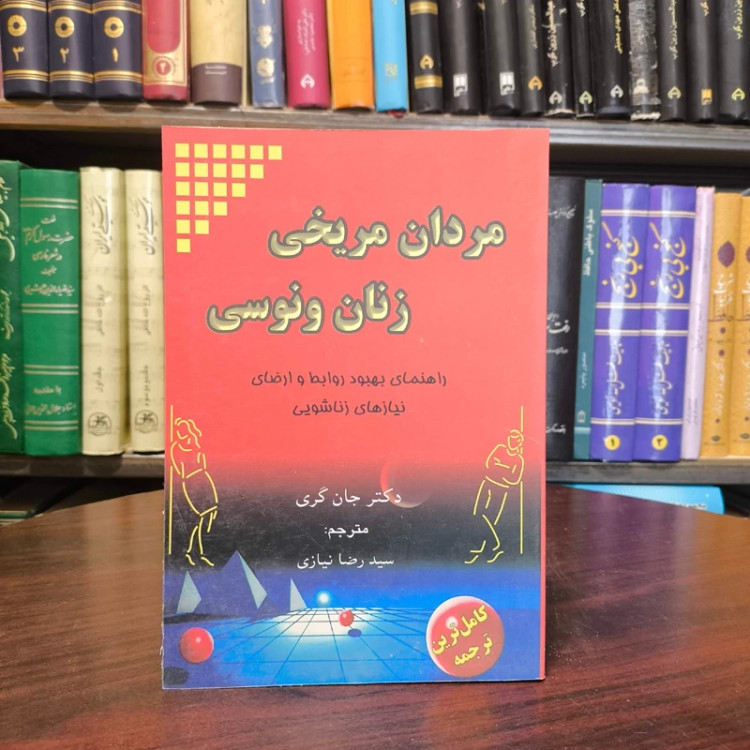 مردان مریخی، زنان ونوسی راهنمای بهبود روابط و ارضای نیازهای زناشویی نویسنده جان گری