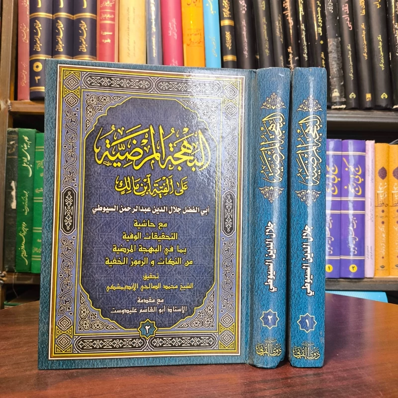 النهجه المرضیهفی شرح الالفیه نویسنده جلال الدین سیوطی همراه مقدمه استاد ابوالقاسم علیدوست