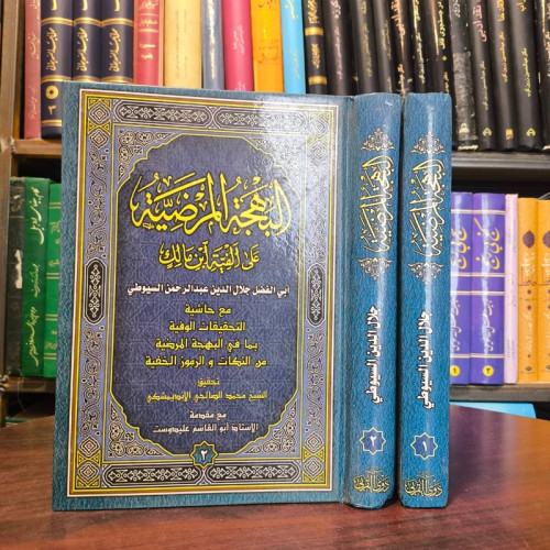 النهجه المرضیهفی شرح الالفیه نویسنده جلال الدین سیوطی همراه مقدمه استاد ابوالقاسم علیدوست