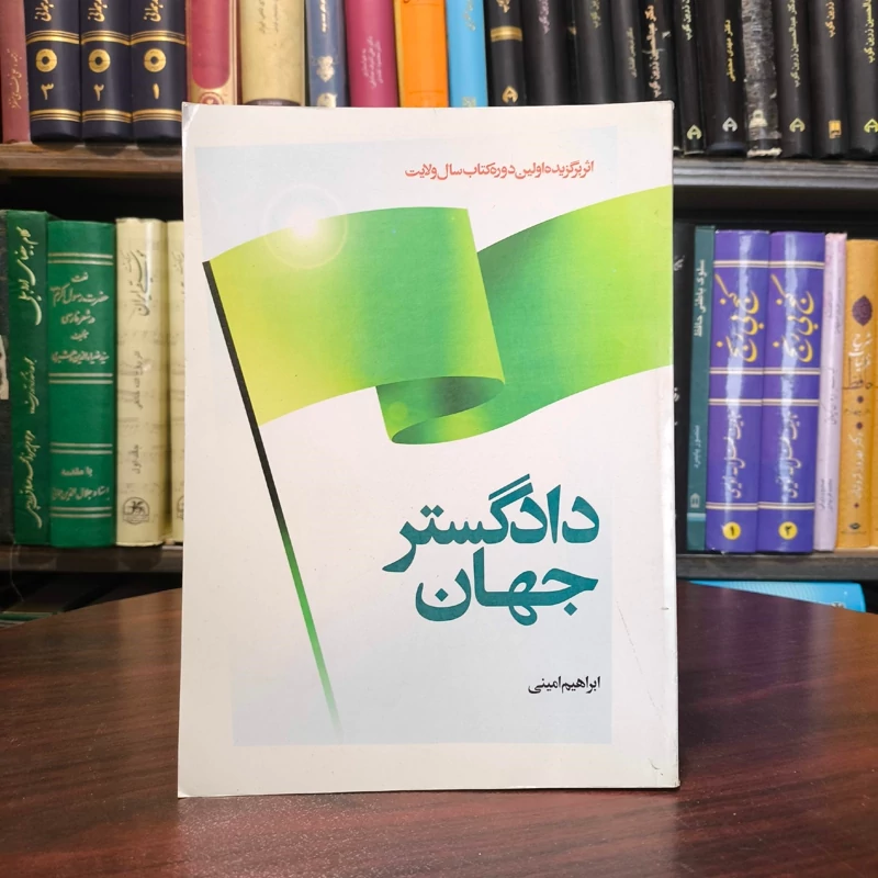 کتاب دادگستر جهان نویسنده ابراهیم امینی