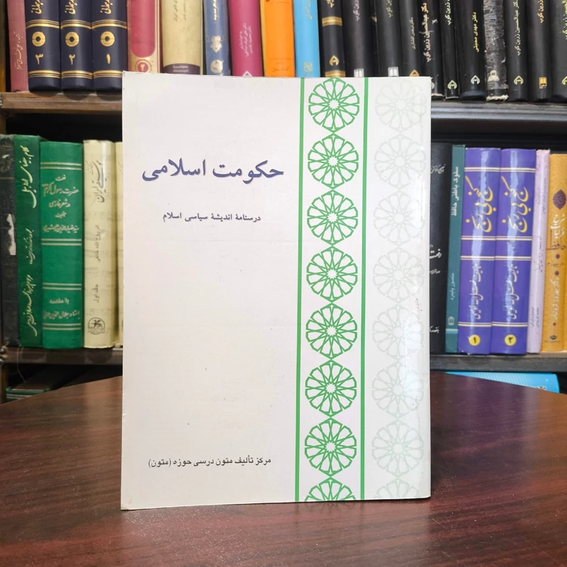 حکومت اسلامی درسنامه اندیشه سیاسی اسلام تالیف احمد واعظی