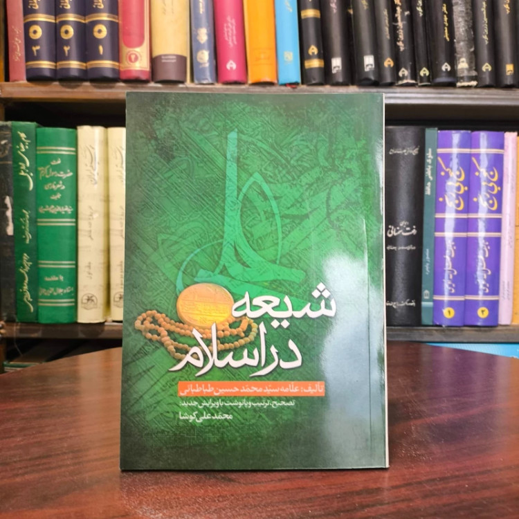 شیعه در اسلام،علامه سیدمحمدحسین طباطبایی ره ، تحقیق محمد علی کوشا