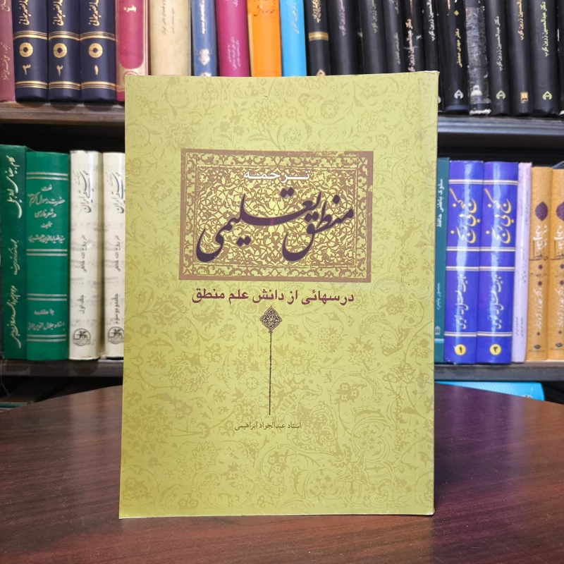 ترجمه منطق تعلیمی نویسنده مرحوم مظفر ، ترجمه عبدالجواد ابراهیمی
