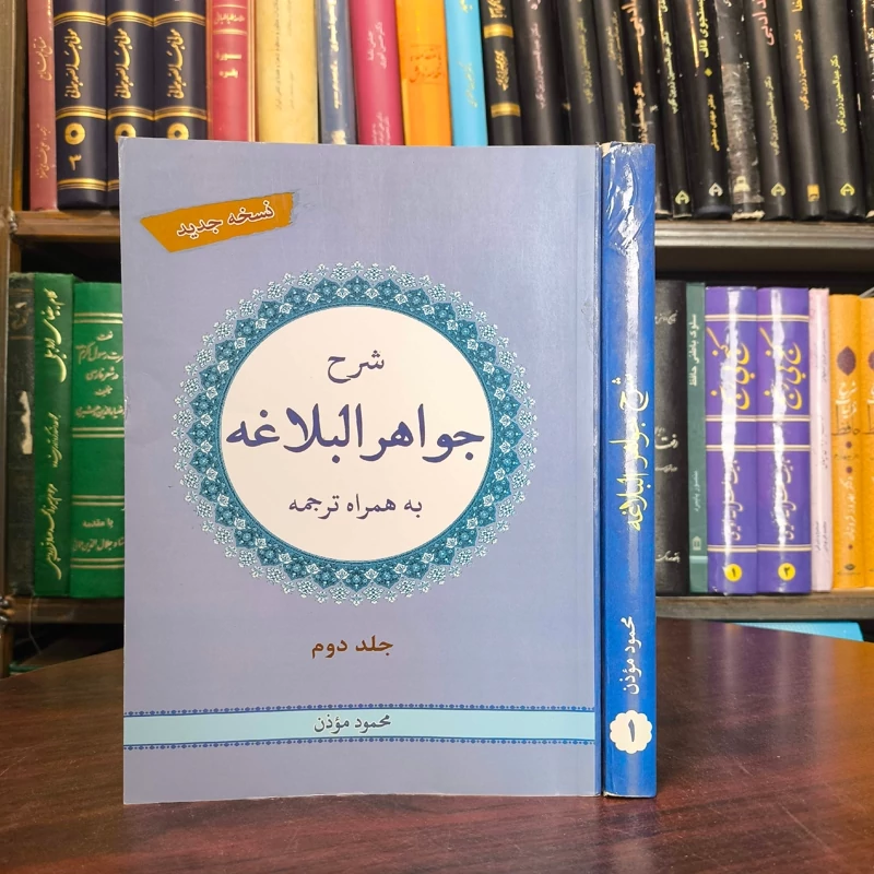 شرح جواهرالبلاغه به همراه ترجمه (2جلدی ) نویسنده محمود موذن