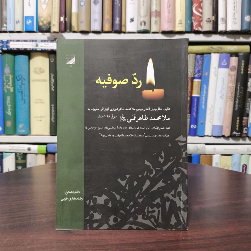 رد صوفیه طاهر قمی نویسنده ملا محمد طاهر قمی ترجمه رضا مختاری خوبی ، اکبر جدی